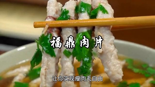 夜市排队都要吃的福鼎肉片,其实在家做特别简单