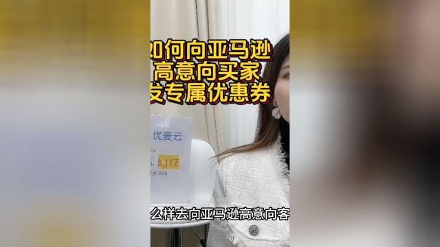 如何向亚马逊高意向客户发放优惠券卖家精灵折扣码:单人包年:KJYZ72标准包年:KJYZ781个月:KJYZ90