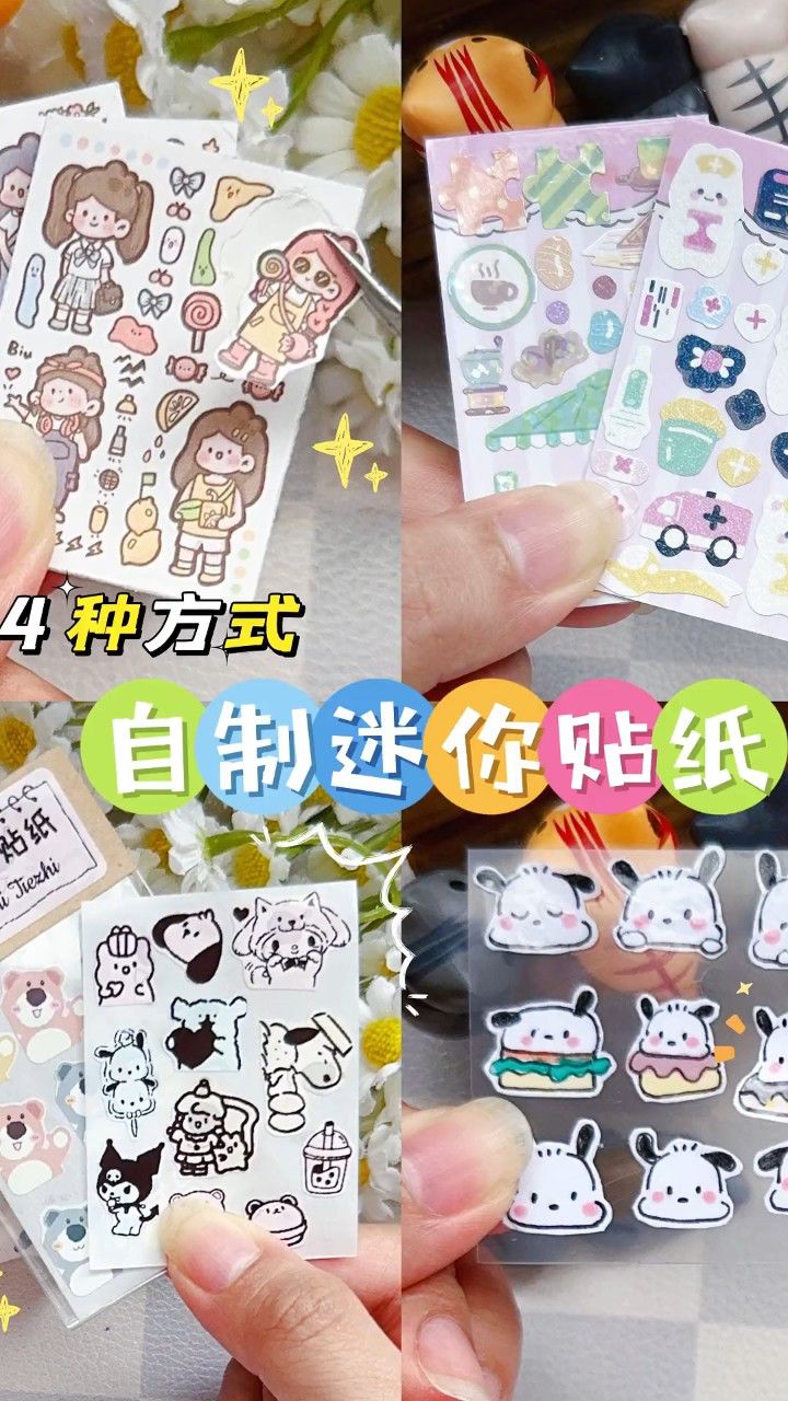 四种方式自制迷你贴纸-简单超可爱