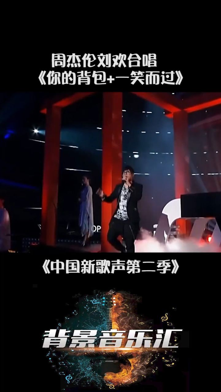 中国新歌声第二季 #周杰伦 #刘欢 《背包》《一笑而过》太好听 #音乐