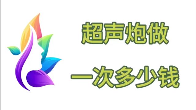 超声炮做一次费用:超声炮做一次多少钱?避坑真相来了~