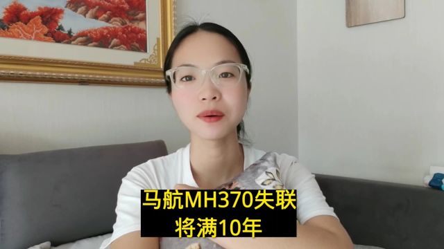 马航MH370失联将满10周年