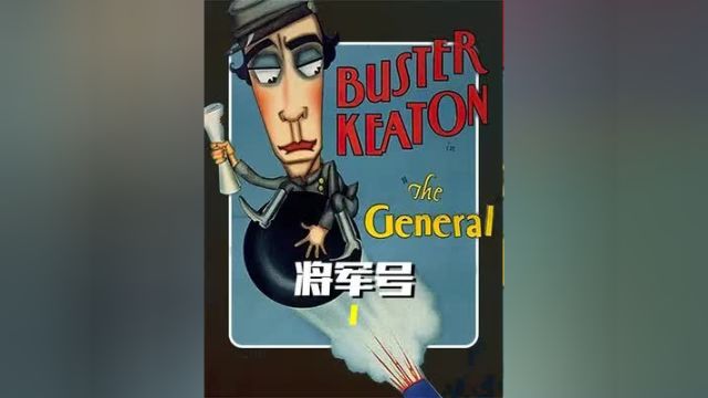 98年前的电影,默片时代的顶流,巴斯特ⷥŸ𚩡🣀Š将军号》