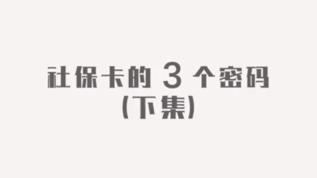 社保卡有“3个密码”,这些密码一定要改掉,不然里面钱会被取走