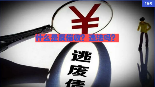 渝中区律师刘江:什么是反催收、违法吗?