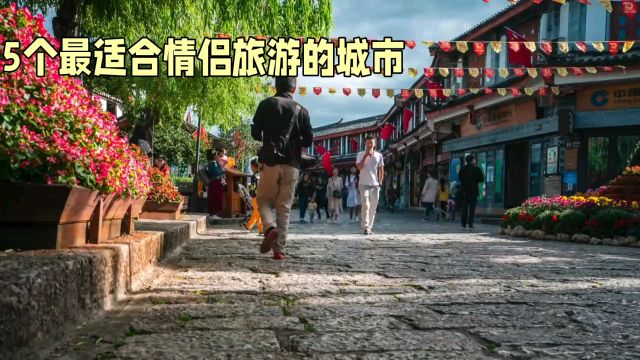 5个最适合情侣旅游的城市