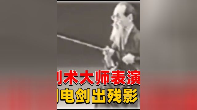 2 .1969年真实影像,日本83岁剑术大师表演,刀法快如闪电剑出残影!