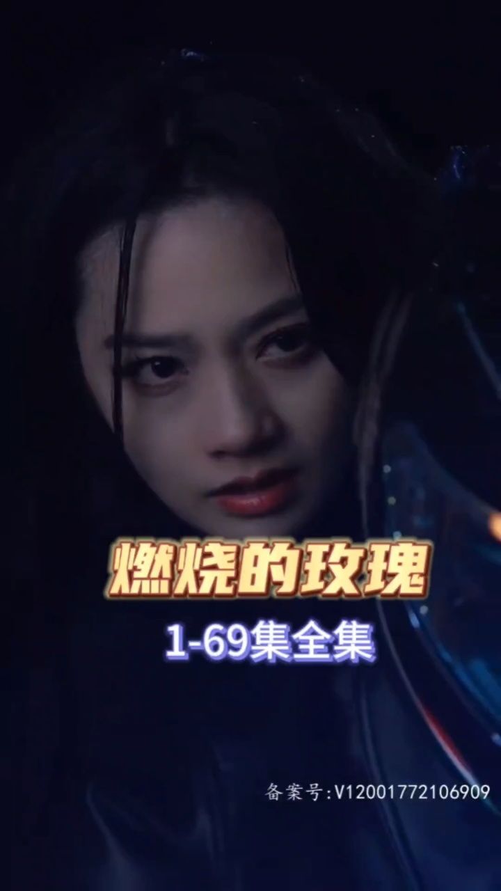 《燃烧的玫瑰》全集已完结,个位数看荃集77薇7815: cocoi68899