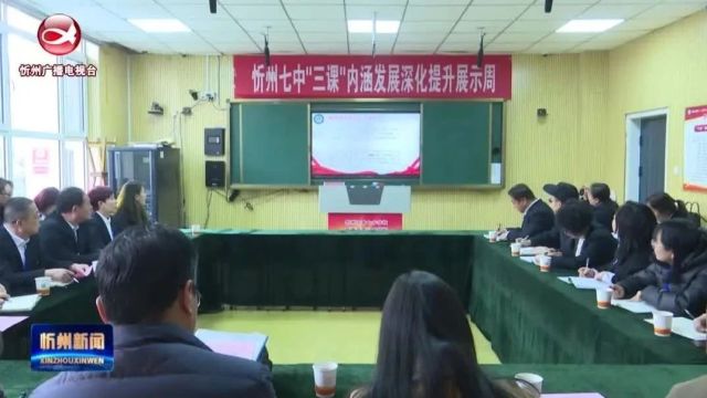 忻州七中举办“三课”内涵发展深化提升展示周活动