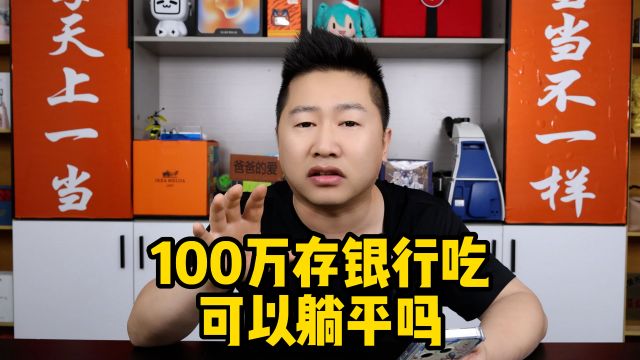 我把100万存银行里吃利息,能躺平吗?