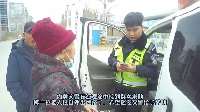 老人独自外出迷路,交警帮忙找家