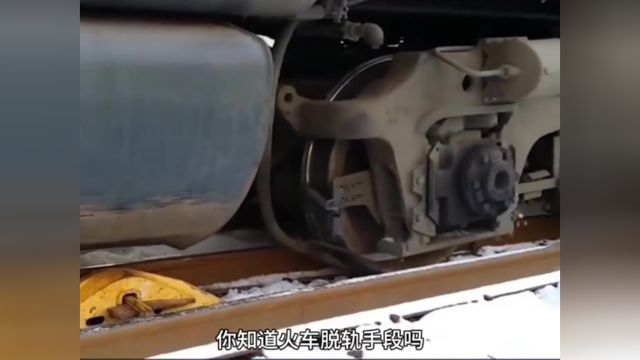 火车脱轨器,原来是保护工作人员的