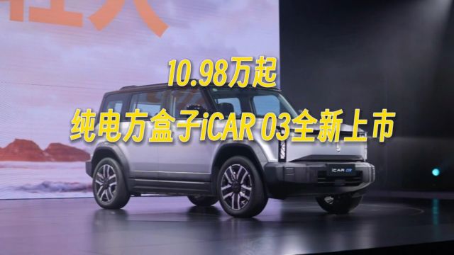 10.98万起,纯电方盒子iCAR 03全新上市