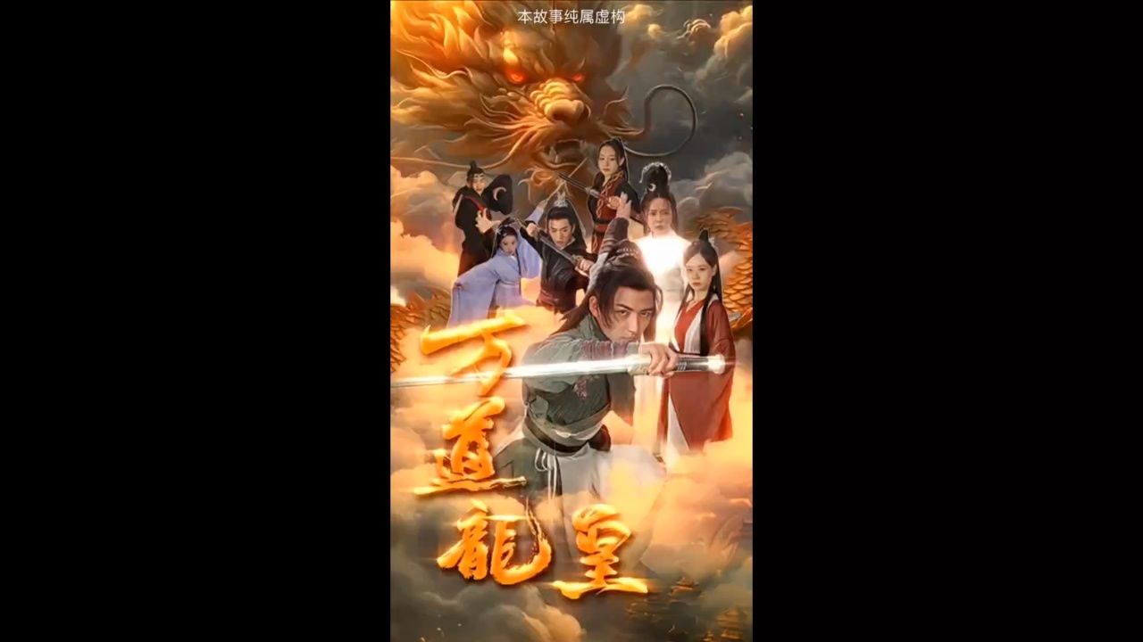 热播新剧979797 《万道龙皇之至尊神殿》抢先观看全集