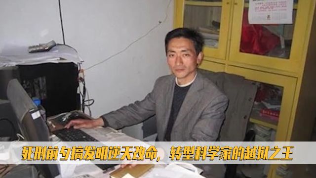 李红涛:死刑前夕搞发明逆天改命,转型科学家的越狱之王