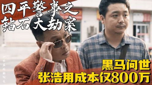 《四平警事之钻石大劫案》：张浩仅用800万，就干掉数部投入上千万的电影