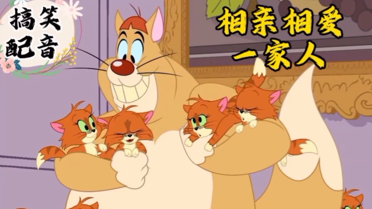 搞笑配音《猫和老鼠》相亲相爱一家人 皆大欢喜