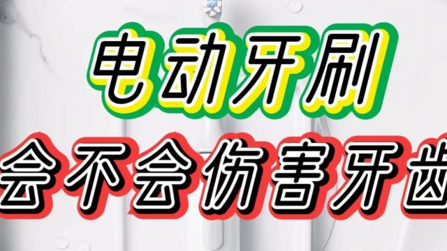 电动牙刷会不会伤害牙齿?警惕三大隐患害处