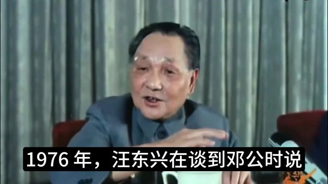 1980年邓公复出两年后,汪东兴却突然辞职,和当年一句话有关