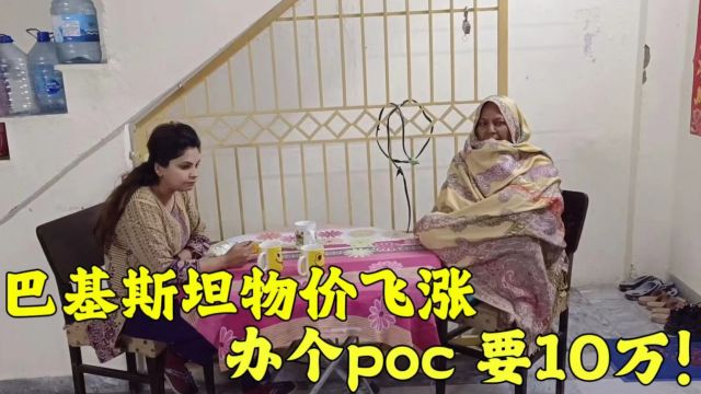 巴基斯坦物价飞速上涨,中国女婿想要重新办理poc,竟然要10万!