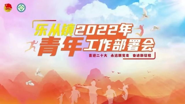 奋斗向未来——乐从镇召开2022年青年工作部署会