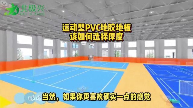 运动型PVC塑胶地板的厚度如何选择?