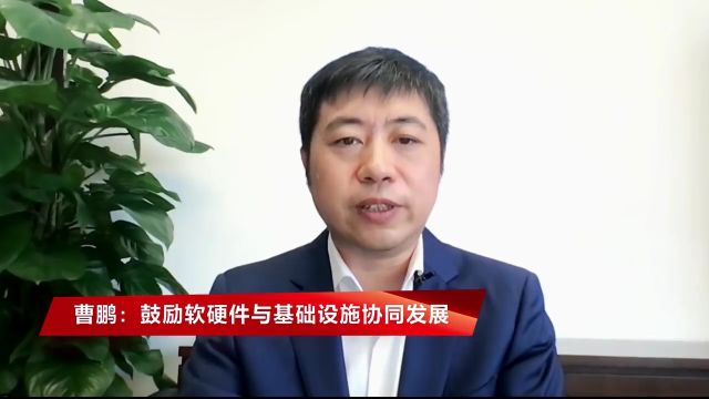 曹鹏委员:夯实国产化算力底座 加速企业数智化升级