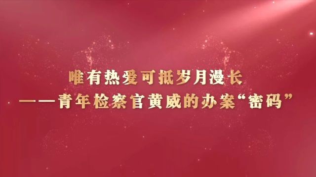 青年检察官黄威的履职“密码”:办案做的就是守心的工作