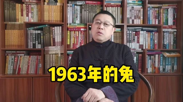 十二生肖,1963年出生的属兔人