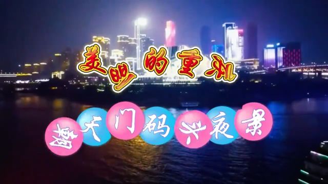 用镜头记录山城重庆朝天门夜景,看看到底怎么样?