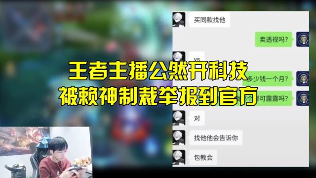 王者主播公然开科技,被赖神制裁举报到官方