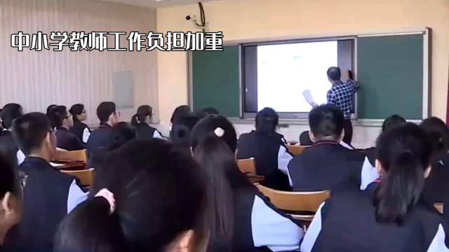 中小学教师工作负担加重,人大代表建议整治校园形式主义