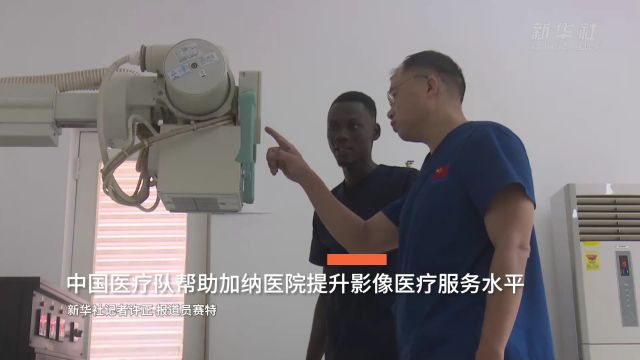 中国医疗队帮助加纳医院提升影像医疗服务水平