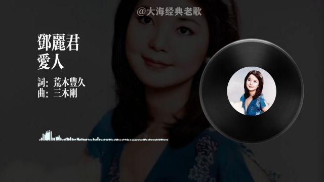 百首经典邓丽君爱人