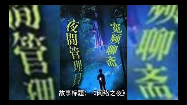 故事:网络之夜