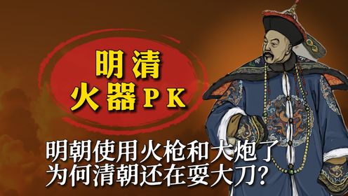 明清火器PK：明朝就已经使用火枪和大炮了，为何清朝还在耍大刀？