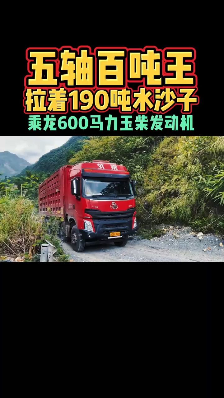 五轴百吨王拉着190吨水沙子乘龙600马力玉柴发动机