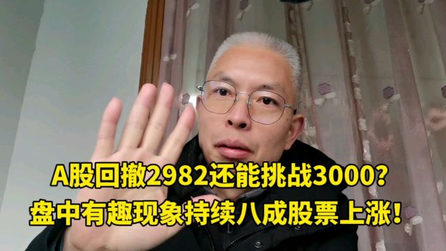 A股回撤2982还能挑战3000?盘中有趣现象持续修炼九阳神功!