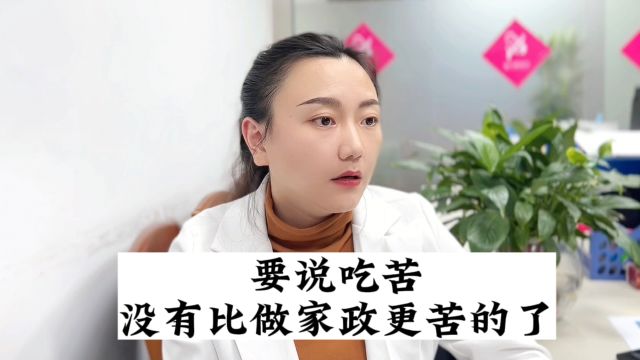 要说吃苦,没有比做家政更苦的了