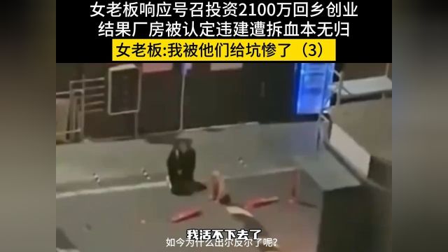 女老板响应号召投资2100万回乡创业,结果厂房被认定违建遭拆血本无归,女老板我被他们给坑惨了#社会百态#工厂#扶贫 3