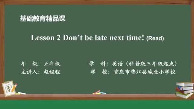 垫融•慕课 | 赵程程:Lesson 2 Don't be late next time!(Read)