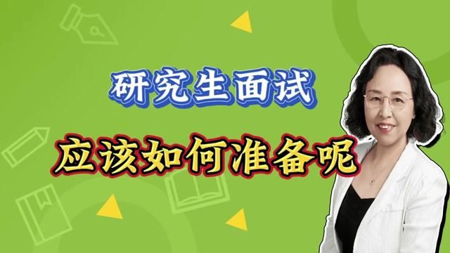 研究生考试的面试,如何准备更高效. #家庭教育#研究生#面试#应变能力#专业素养#考研上岸#加油