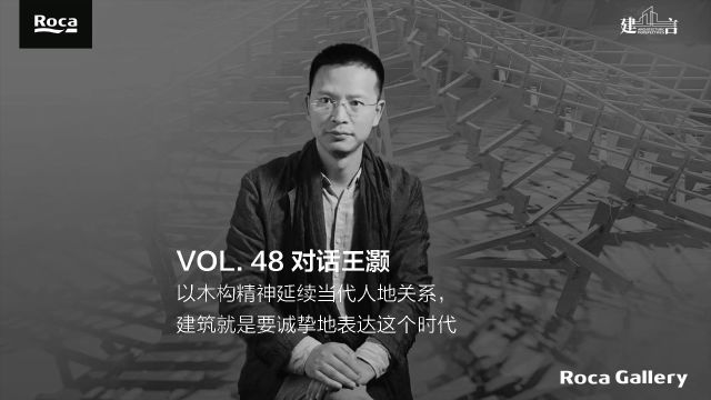 建言 | 对话王灏:以木构精神延续当代人地关系,建筑就是要诚挚地表达这个时代 