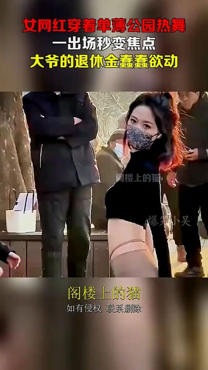 女网红穿着单薄公园热舞,一出场秒变焦点,大爷的退休金蠢蠢欲动