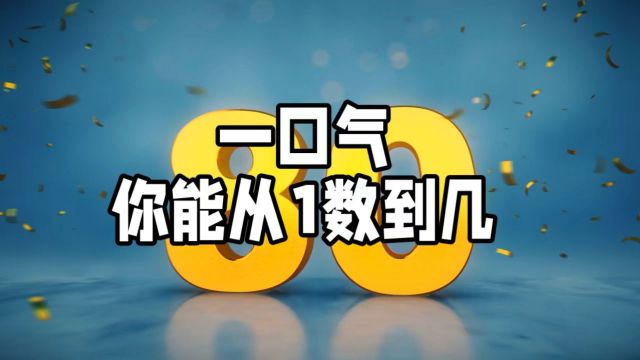 你的肺活量怎么样?看你一口气能从1数到几?数到多少算达标?