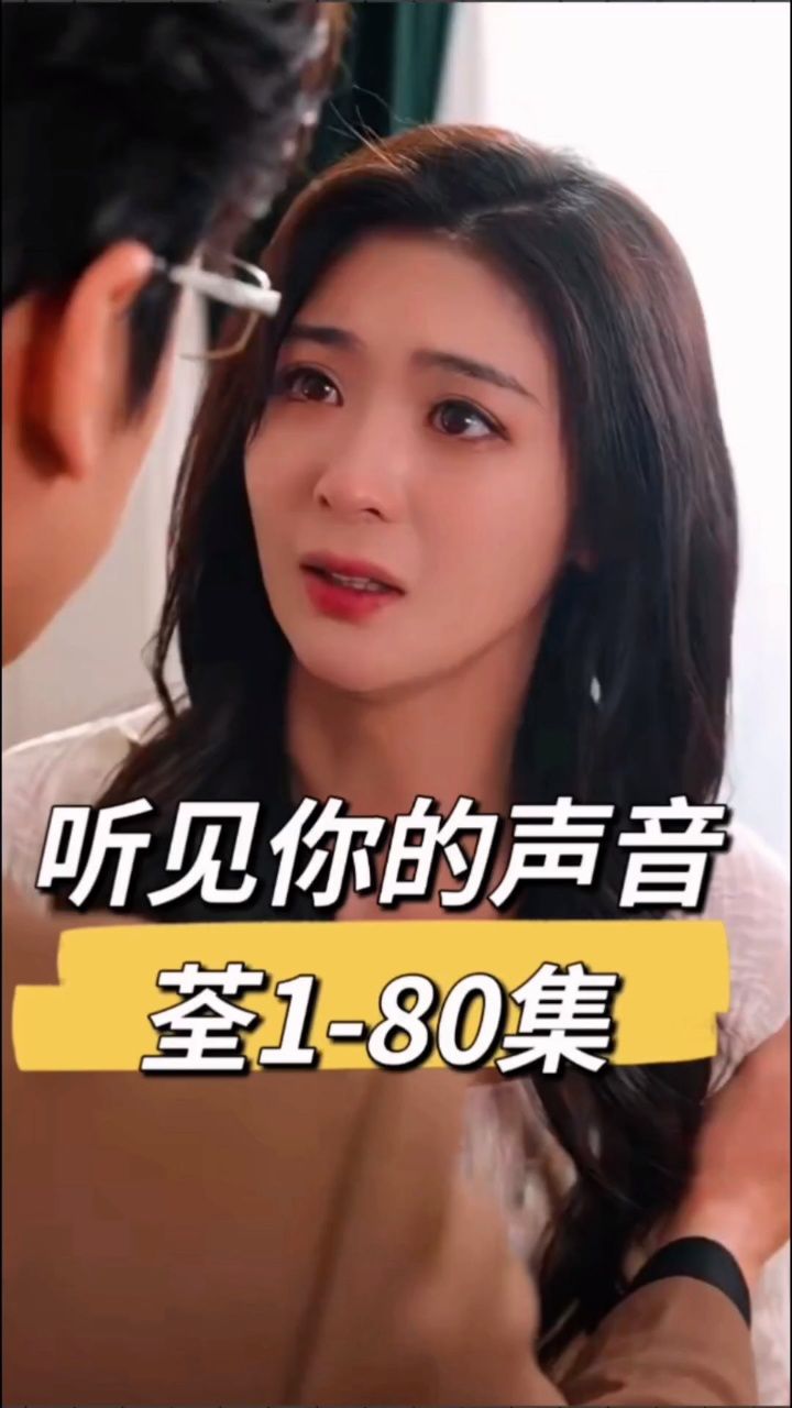 听见你的声音陆骁凛&林予言钟熙&王寒阳新剧_高清1080P在线观看平台_腾讯视频