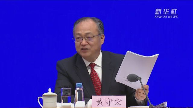 两会速递|黄守宏:《政府工作报告》起草过程中充分听取各方意见建议