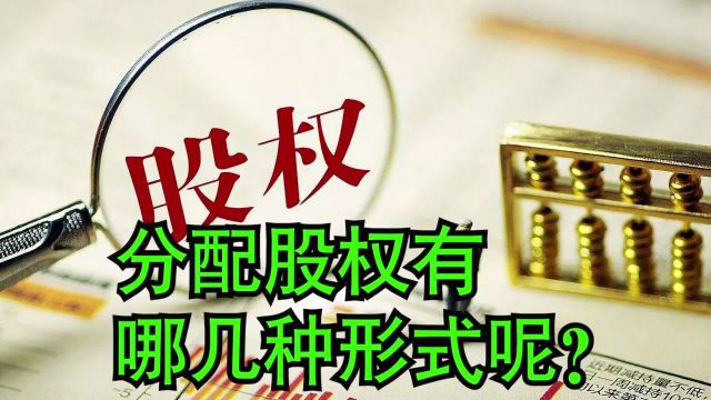 在企业注册及运营中,分配股权有哪几种形式呢?企业管理#工厂