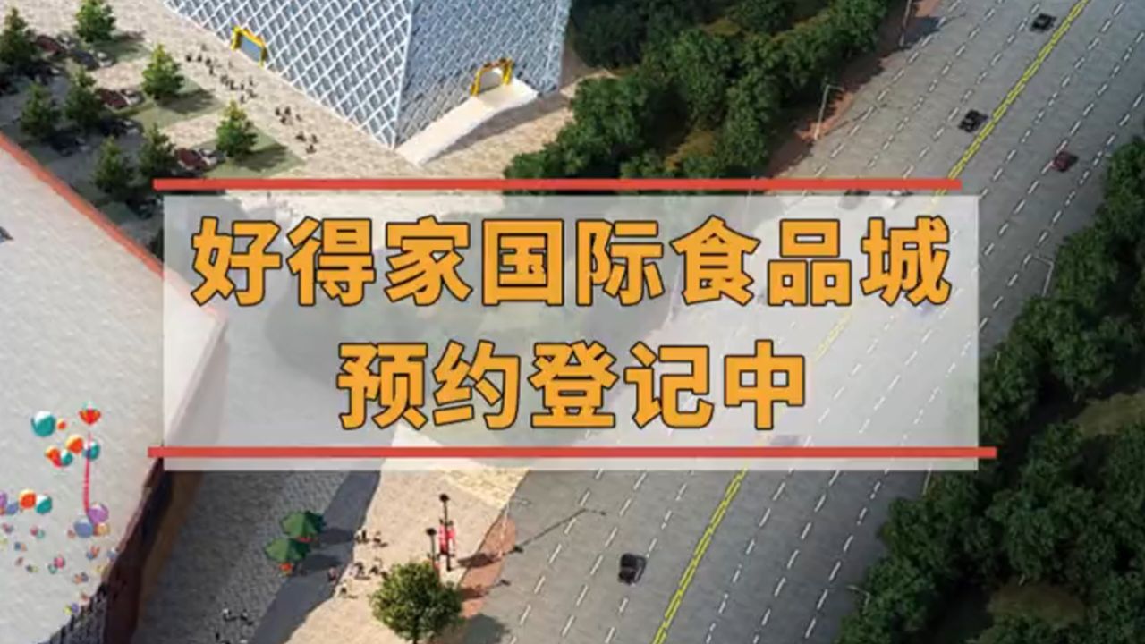 好得家国际食品城 预约登记中