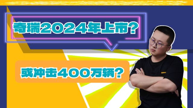 奇瑞要上市?估值可能超1500亿,今年目标国际化、新能源、IPO!